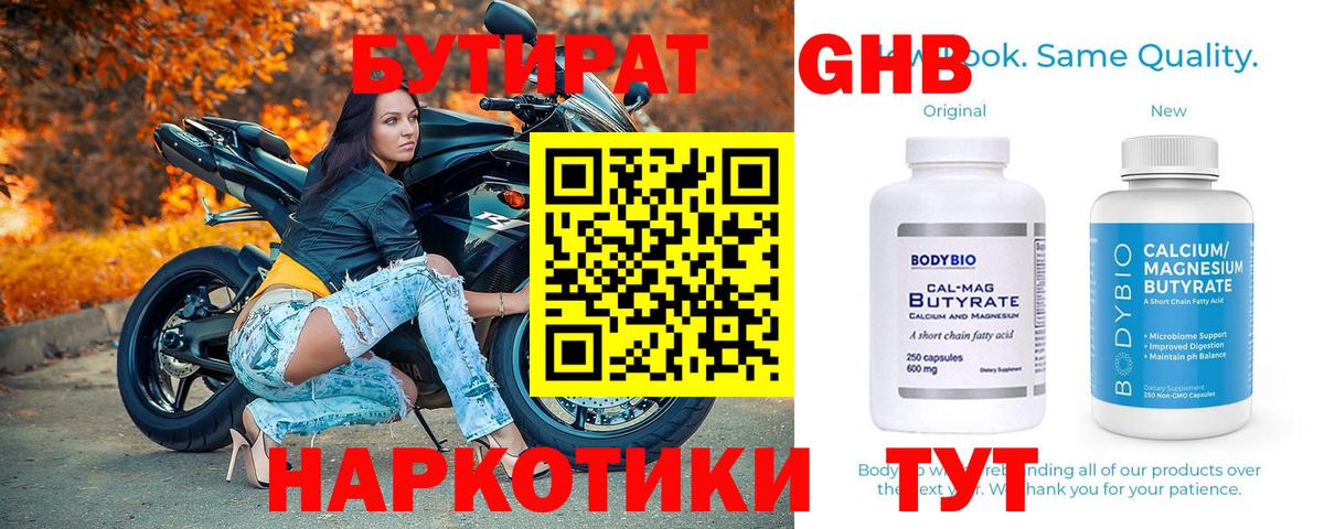 Бутират BDO Волгодонск