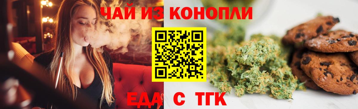 Еда ТГК марихуана  Вход с VPN  Волгодонск 